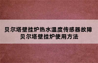 贝尔塔壁挂炉热水温度传感器故障 贝尔塔壁挂炉使用方法